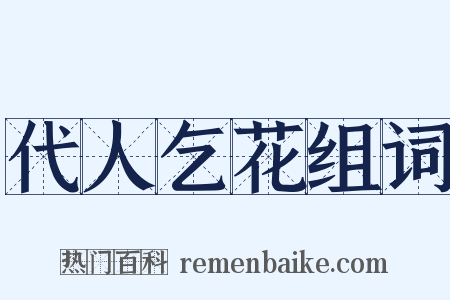 代人乞花组词是什么意思的图片